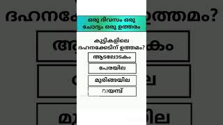 ഒരുദിവസം ഒരുചോദ്യം ഒരുഉത്തരം #shorts #gkquestion #generalknowledge #gk #generalknowledgequiz #gkquiz