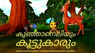 കുഞ്ഞൻ എലിയും  കൂട്ടുകാരും  |Malayalam fairy tales|Malayalam moral stories for kids