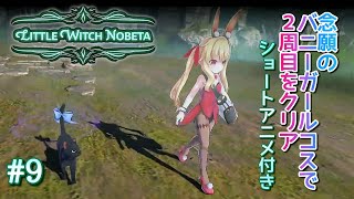 [完]【製品版】#9【Little Witch Nobeta/リトルウィッチノベタ】『バニーガールコスチューム着て2周目エンド』+ショートアニメ