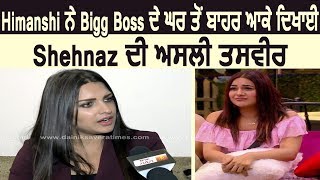 Himanshi ਨੇ Bigg Boss ਦੇ ਘਰ ਤੋਂ ਬਾਹਰ ਆਕੇ ਦਿਖਾਈ Shehnaz ਦੀ ਅਸਲੀ ਤਸਵੀਰ |Dainik Savera