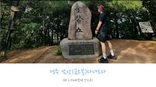 남산(금오봉)을 다녀왔어요! 여기는요 ! 과연? 좋은곳?