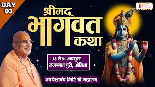 LIVE - Shrimad Bhagwat Katha by Avdheshanand Ji Maharaj - 27 Oct | Jagannath Puri, Odisha~Day 3