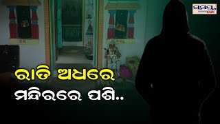 ରାତି ଅଧାରେ ମନ୍ଦିରରେ ପଶି | Odia News Live Updates | Latest Odia News | Samayalive