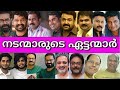 😮ഞെട്ടിപ്പോകും🙆മലയാള നടന്മാരുടെ യഥാർത്ഥ ഏട്ടന്മാരെ കണ്ടാൽ😳REAL LIFE BROTHERS of Malayalam Actors