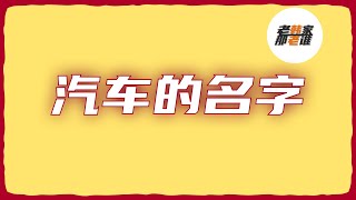 解析汽车名字背后的故事 老韩作品