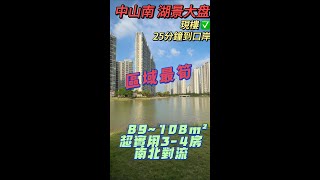 🚀成熟運營12年湖景大盤/錦繡國際花城/總價90萬起3房2衛/110萬4房南北對流/✅現樓/25分鐘到關口/珠海北/中山南 看樓團報名，全程免費