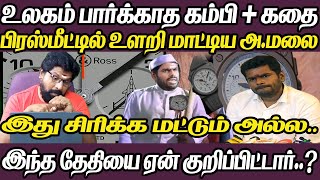 பொதுவெளியில் மாட்டிய அண்ணாமலை | உலகமே கண்டிராத புதுமையான கதை | ஏன் இதை  குறிப்பிட்டார் தெரியுமா?