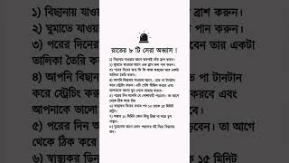 রাতের ৮টি সেরা অভ্যাস - #islamicshorts #islamicstatus #status #hadith #shorts #motivation