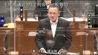 令和4年9月第4回宇佐市議会定例会　3日目一般質問（河野健治朗議員）