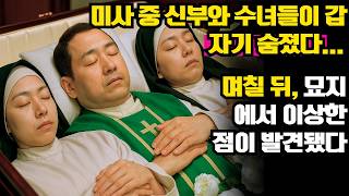 미사 중 신부와 수녀들이 갑자기 숨졌다... 며칠 뒤, 묘지에서 이상한 점이 발견됐다…ㅣ노년의 지혜ㅣ인생조언ㅣ오디오북ㅣ 삶의 지혜