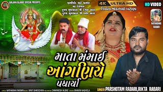 માતા મંમાઈ આંગણિયે પધાર્યા / Mata Mommai Aanganiye Padharya | Parshotam rabari Rikta rabari New Song