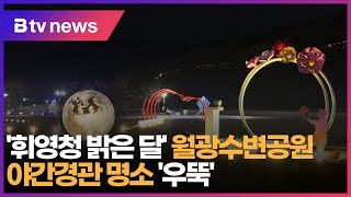 '휘영청 밝은 달' 월광수변공원 야간경관 명소 '우뚝'