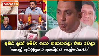 අපිට දැන් මේවා ගැන කතාකරලා එපා වෙලා - සහල් අර්බුදයට ආණ්ඩුව ඇල්මරනවා || #SJB #NPP