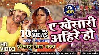 Khesari Lal Yadav का छठ पूजा VIDEO SONG | A Khesari Ahire Ho | Bhojpuri Chhath Geet