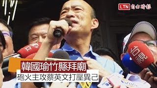 【更新】韓國瑜竹縣拜廟 砲火主攻蔡英文用國家機器打壓異己