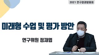 미래형 수업 및 평가 방안-연구위원 정재엽 (2021년 경기도교육연구원 연구결과발표회)경기도교육연구원 2021년 연구결과발표회