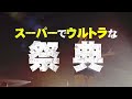 【プロモーション動画到着！】「orangerange 祝 21周年 スーパーウルトラちゅらちゅらカーニバル」開催！