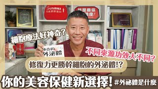 【邱醫當家】 細胞療法好神奇？修復力更勝幹細胞的外泌體！？你的美容保健新選擇！