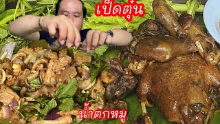 เป็ดตุ๋นกับน้ำตกหมูแกล้มผักสดและลูกโดดแซ่บครับ#เป็ดพะโล้ Ep164/MUKBANG Thailand Eating Show