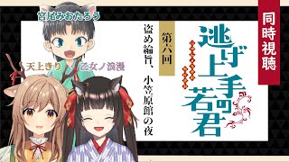 【同時視聴】逃げ上手の若君 | 第6回 「盗め綸旨、小笠原館の夜」を一緒に観よう！【Vtuber/天上きり・乙女ノ浪漫・宮尾みおたろう】