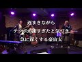 marquee marblish band 2020秋の再会＆リハーサル大公開