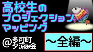 【高校生】高校生のプロジェクションマッピング　～多可町夕涼み会～　Projection mapping for high school students【プロジェクションマッピング】