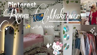 غيرت ديكور غرفتي بنفسي♡︎ علي طريقه بنترست ☽︎مشترياتي~ترتيب~تنسيق☾︎ترتيب من الصفرRoom Makeoverʕ•ᴥ•ʔ