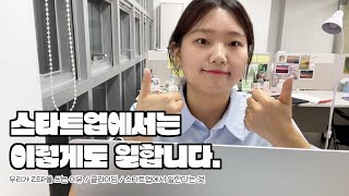 Vlog | 스타트업 디자이너는 이렇게 살고 있습니다.