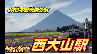 【ＪＲ九州】JR日本最南端の駅　西大山駅