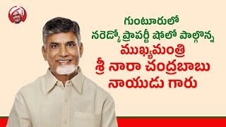 గుంటూరులో నరెడ్కో ప్రాపర్టీ షోలో పాల్గొన్న ముఖ్యమంత్రి శ్రీ నారా చంద్రబాబు నాయుడు గారు.