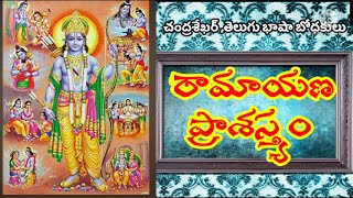 రామాయణం ప్రాశస్త్యం, 10‌ వ తరగతి 8మార్కుల ముఖ్యప్రశ్న, తెలుగు ఉపవాచకం