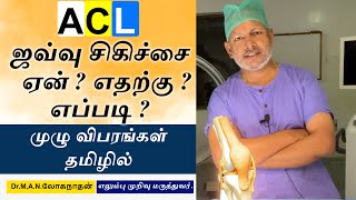 ACL ஜவ்வு சிகிச்சைஏன் எதற்கு எப்படி முழு விபரங்கள் தமிழில் | Dr Lganathan MS Ortho | Doctors Tamilil