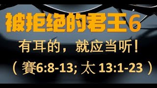 粵語主日網上崇拜 2023年 3月 12日 - 被拒絕的君王6: 有耳的，就應當聽！ 許卓雄 牧師 證道 (以賽亞書 6: 8-13 ; 馬太福音 13: 1-23)