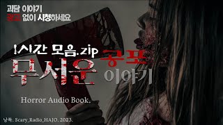 [괴담 모음.zip] 소름돋는 무서운이야기 4편 모음｜1시간｜공포라디오 모음