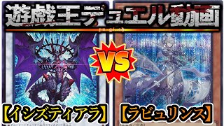 【遊戯王】ティアラメンツは融合デッキでは無い…？『イシズティアラメンツ』vs『ラビュリンス（Labrynth）』フリーデュエルPart1365【対戦動画】