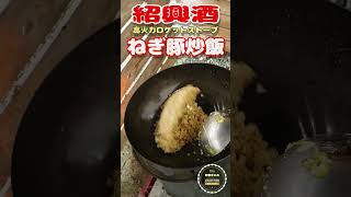 【高火力ロケットストーブ】紹興酒でねぎ豚炒飯作ります。