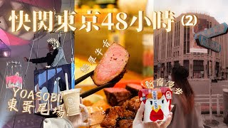 [快閃日本] 最後一場YOASOBI蛋巡｜實測人氣極厚燒牛舌名店 ｜追星之選：東橫INN 後樂園店｜東京巨蛋城：世界大賽獲獎西班牙海鮮飯｜7仔豆乳咖啡沙冰｜EP2｜Meh Meh Production