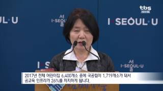 [tbsTV]서울시, 올해 국공립어린이집 300곳 늘린다