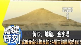 黃沙、地道、金字塔 拿破崙南征埃及的34副古地圖居然有   ！？ 2013年 第1630集 2300 關鍵時刻