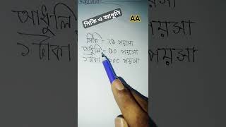 সিকি ও আধুলির পূর্ণ ধারণা🔥#shortvideo #youtube #youtubeshort #shortsfeed #video #viralvideo #viral