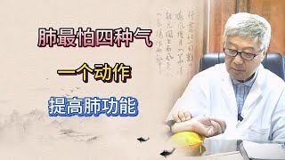 肺最怕四种气，一个动作提高肺功能