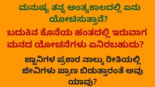 ಮನುಷ್ಯ ತನ್ನ ಅಂತ್ಯಕಾಲದಲ್ಲಿ ಏನು ಯೋಚಿಸುತ್ತಾನೆ? /  Motivationalspeach in kaannada Layrics