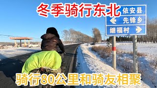 冬季骑行东北，骑行80公里和骑友相聚，相谈甚欢