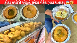 મણીનગર વિસ્તારથી પ્રખ્યાત કોટા કચોરી એટલે કે છોટા પેકેટ બડા ધમાકા ॥ Kota kachori Maninagar Ahmedabad