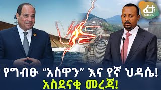 የግብፁ “አስዋን” እና የኛ ህዳሴ! አስደናቂ መረጃ! | Ethiopia