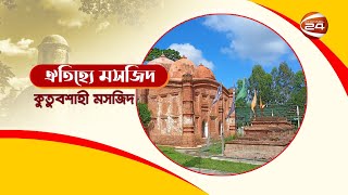 কিশোরগঞ্জের অষ্টগ্রাম উপজেলার কুতুব শাহী মসজিদ | Kutub Shahi Mosque | Channel 24