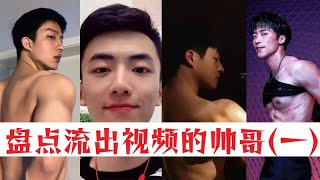 盤點那些“不經意間”流出視頻的男人們