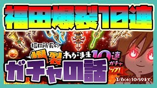 ログレス【福田所長爆裂10連】ガチャの話-再UP版-