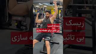 اشتباه در حرکت پرس سرشانه دمبل - اشتباه افراد حرفه ای