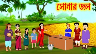 সোনার জল  || Bangla Cartoon || Thakurmar Jhuli || Morel Bedtime Story || Benzoo Cartoon Valley